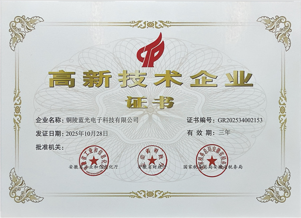 1770276986847818.png 藍(lán)光高新技術(shù)企業(yè)證書(shū).png